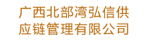 广西北部湾弘信供应链管理有限公司